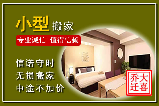 固安小型搬家